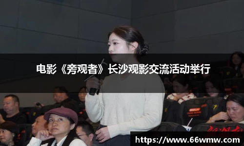  电影《旁观者》长沙观影交流活动举行