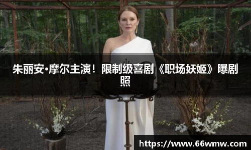 朱丽安·摩尔主演！限制级喜剧《职场妖姬》曝剧照